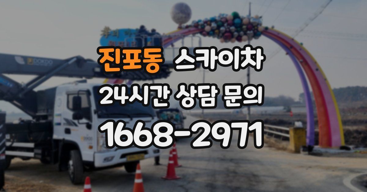 진포동 스카이차