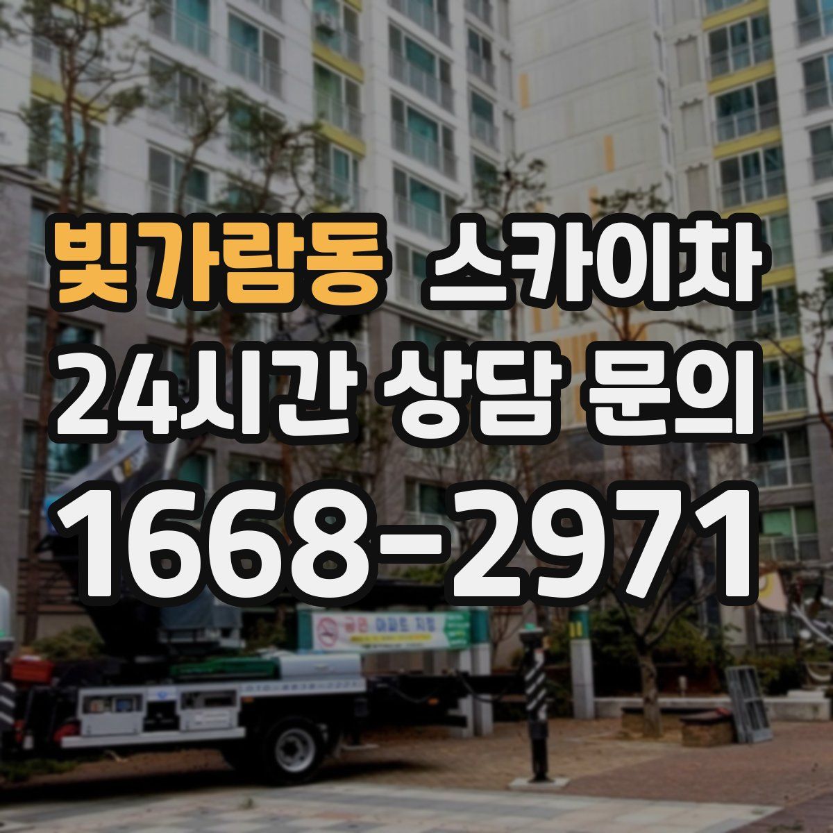 빛가람동 스카이차