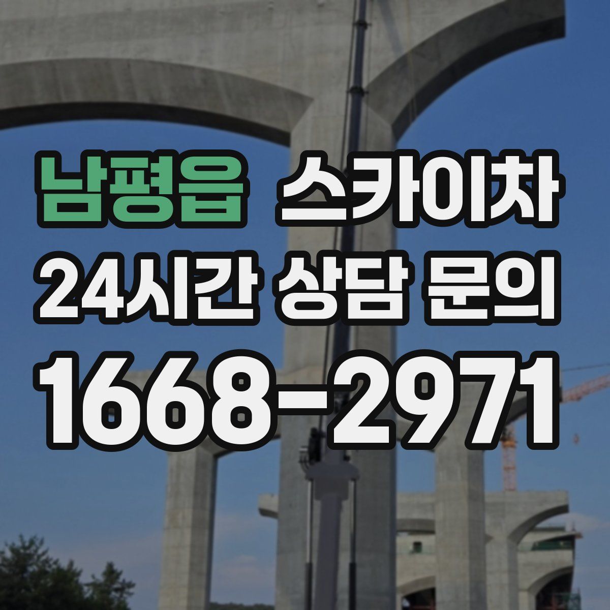 남평읍 스카이차