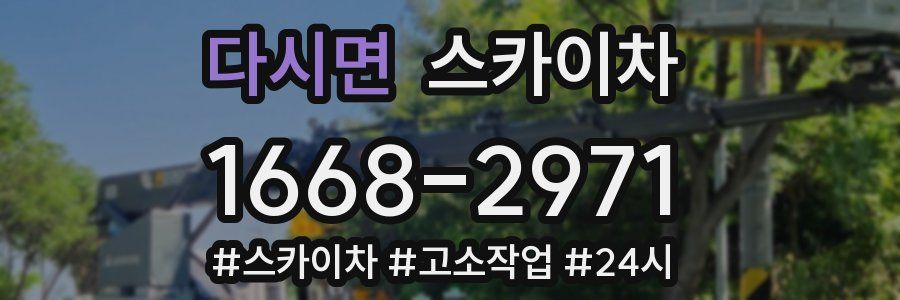 다시면 스카이차