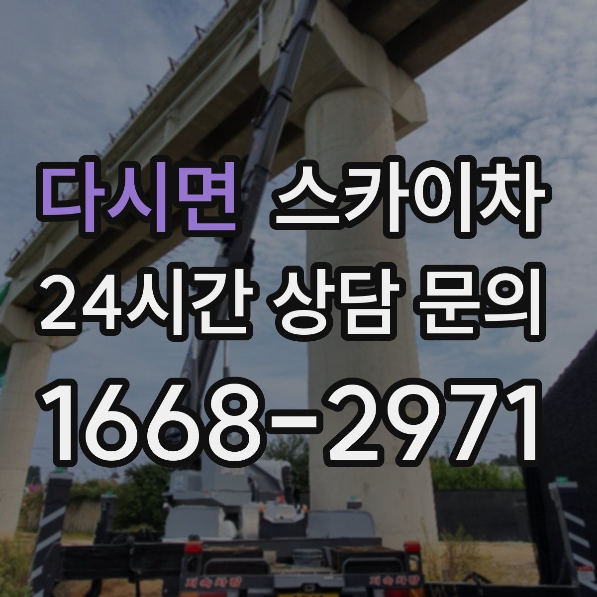 다시면 스카이차