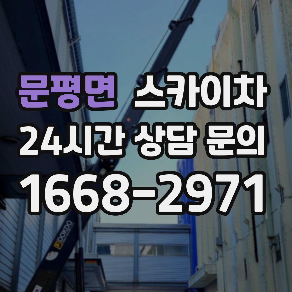 문평면 스카이차