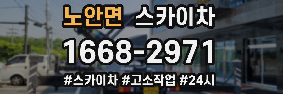 노안면 스카이차