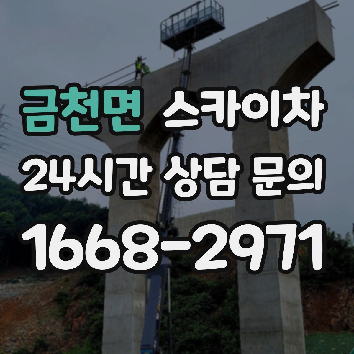 금천면 스카이차