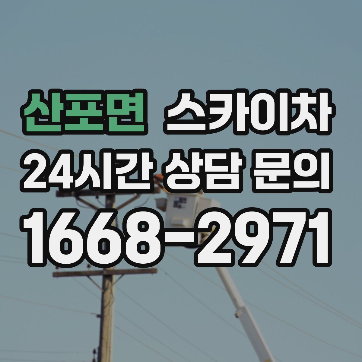 산포면 스카이차