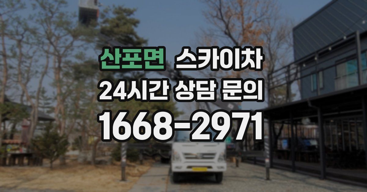 산포면 스카이차