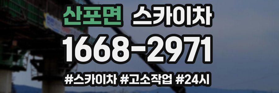 산포면 스카이차