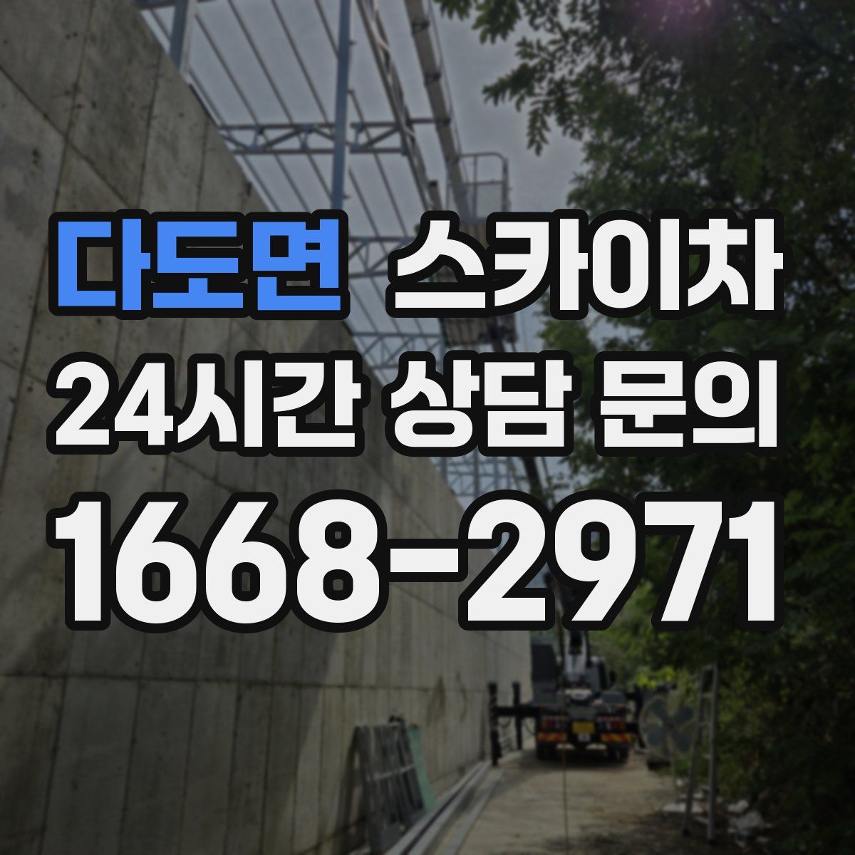 다도면 스카이차