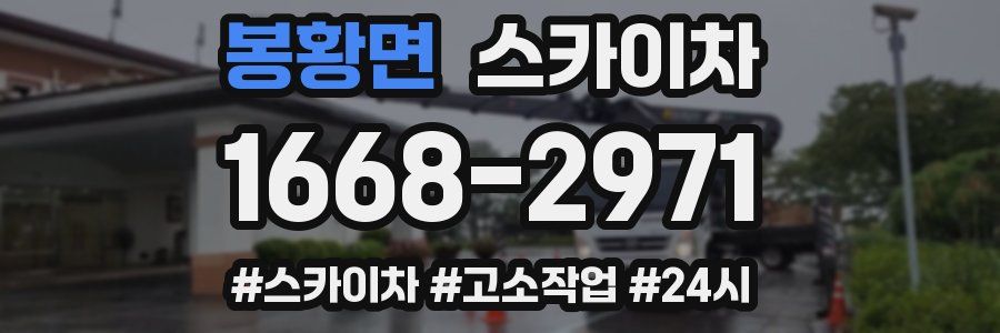 봉황면 스카이차