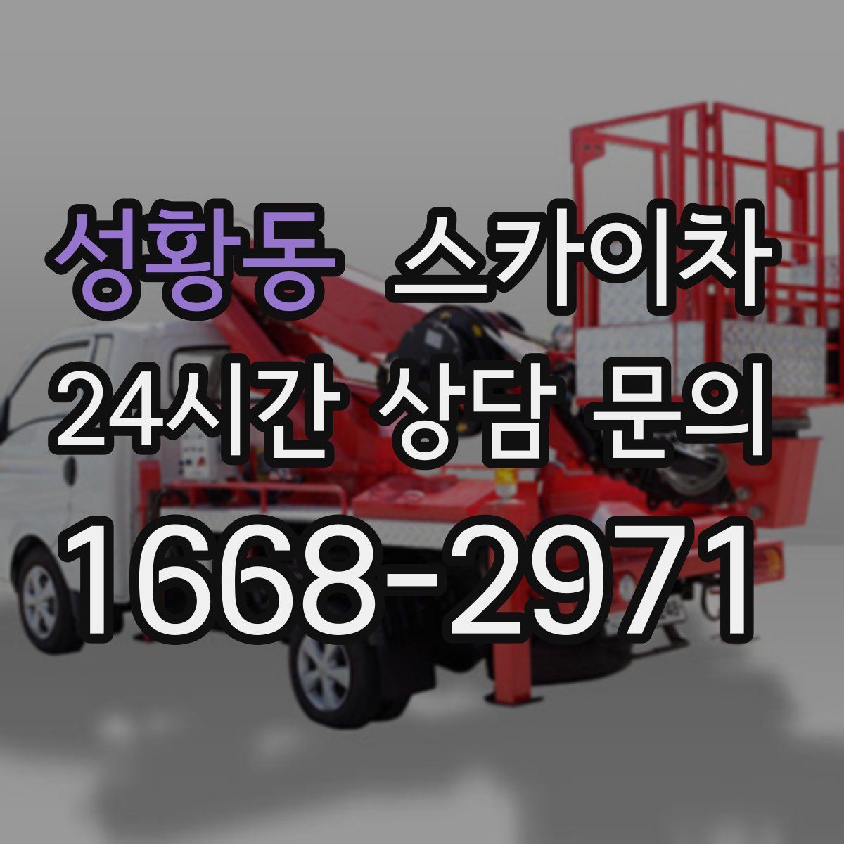 성황동 스카이차