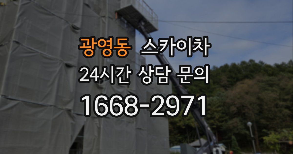 광영동 스카이차