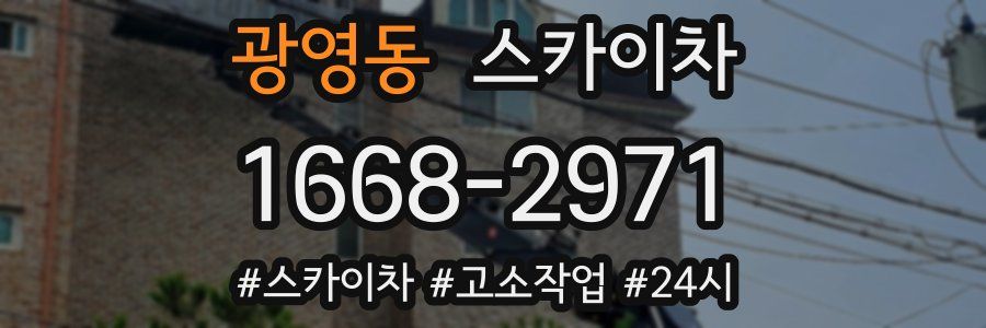 광영동 스카이차