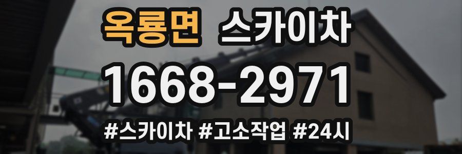 옥룡면 스카이차