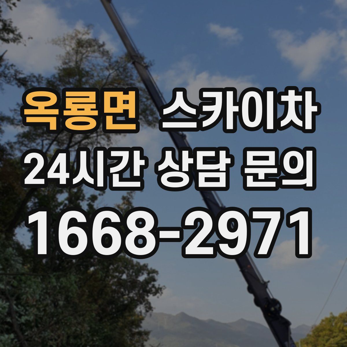 옥룡면 스카이차