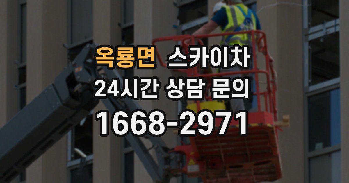 옥룡면 스카이차