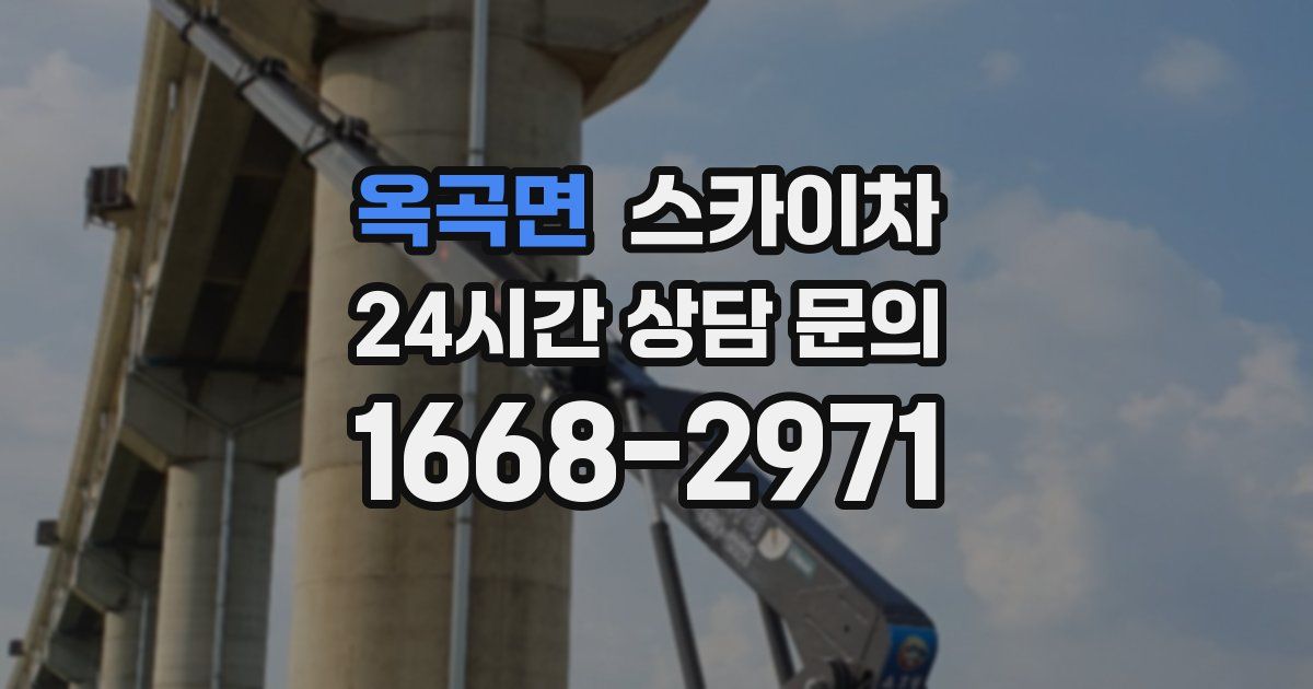 옥곡면 스카이차