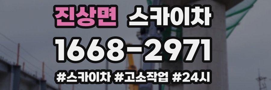 진상면 스카이차