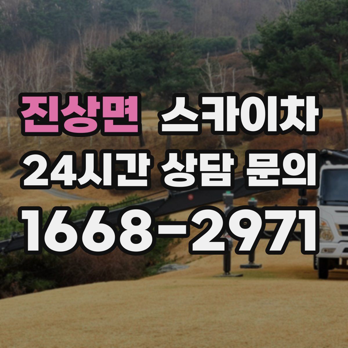 진상면 스카이차