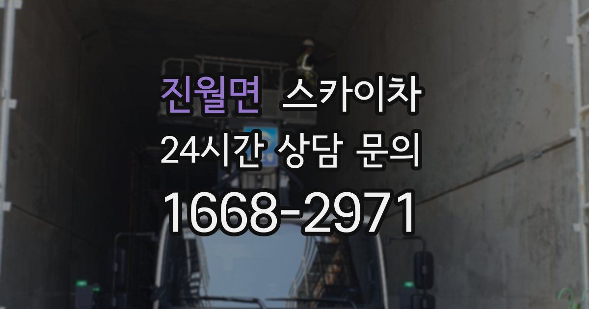 진월면 스카이차