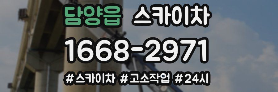 담양읍 스카이차