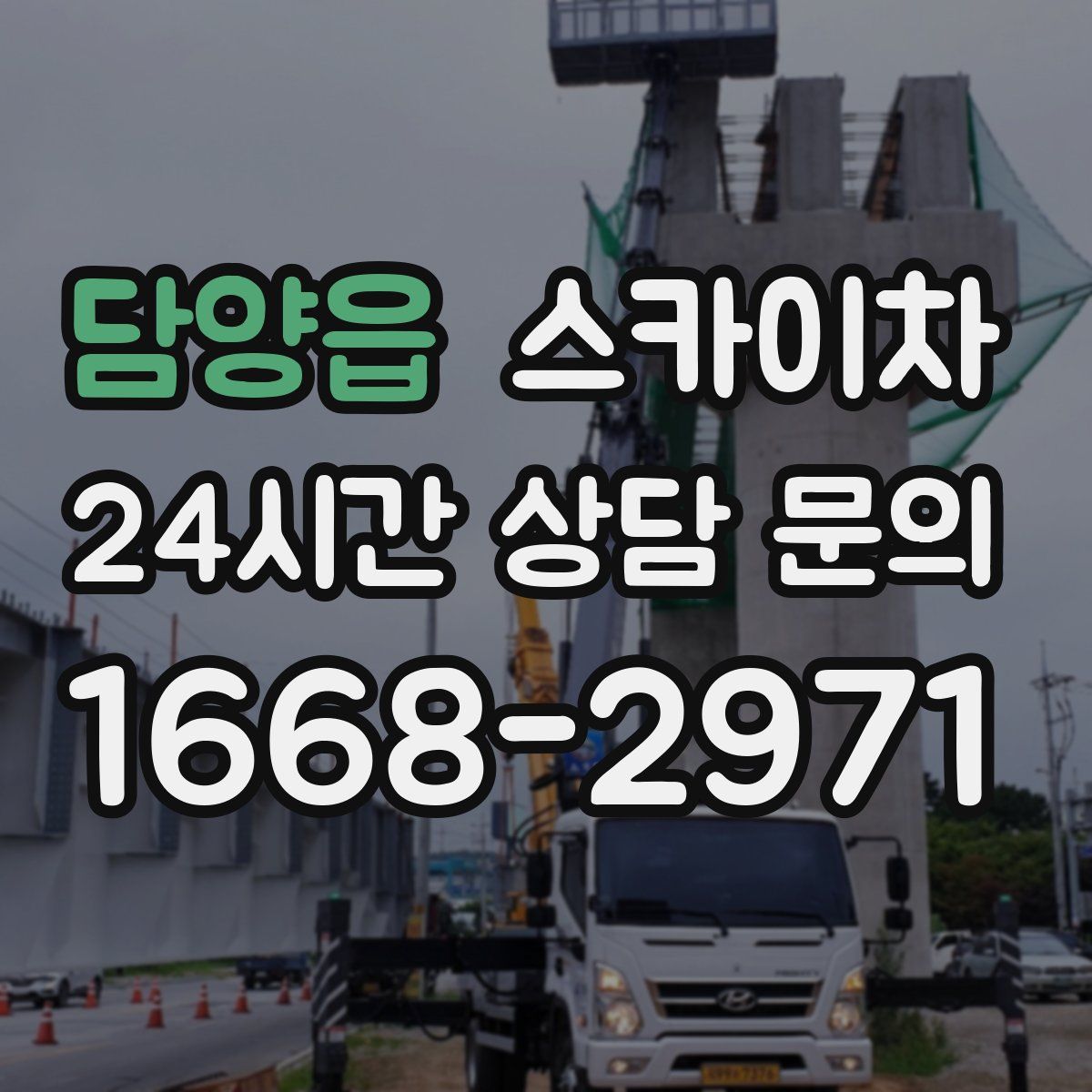 담양읍 스카이차