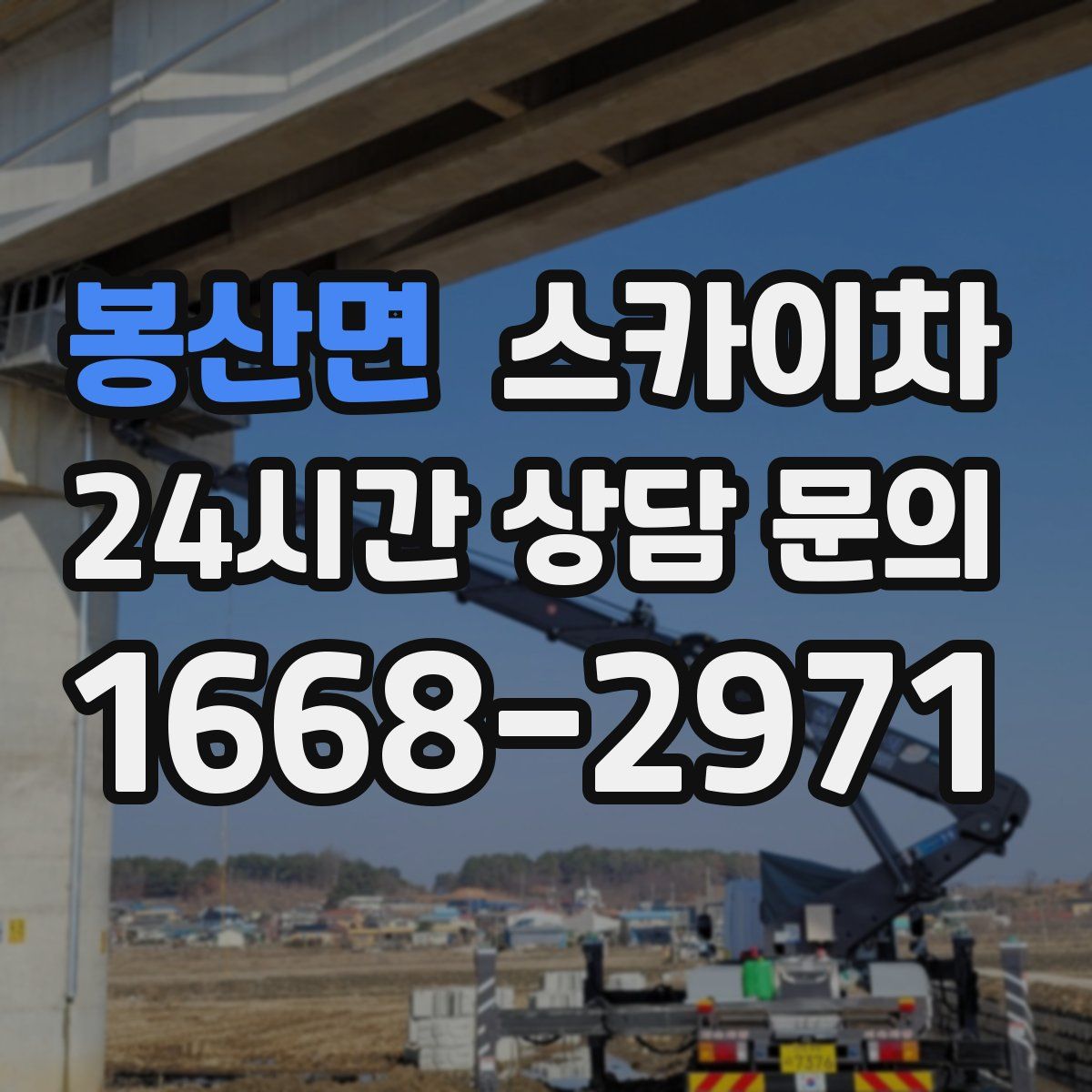 봉산면 스카이차