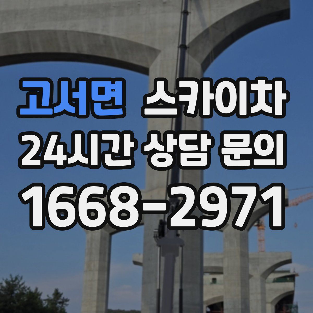 고서면 스카이차