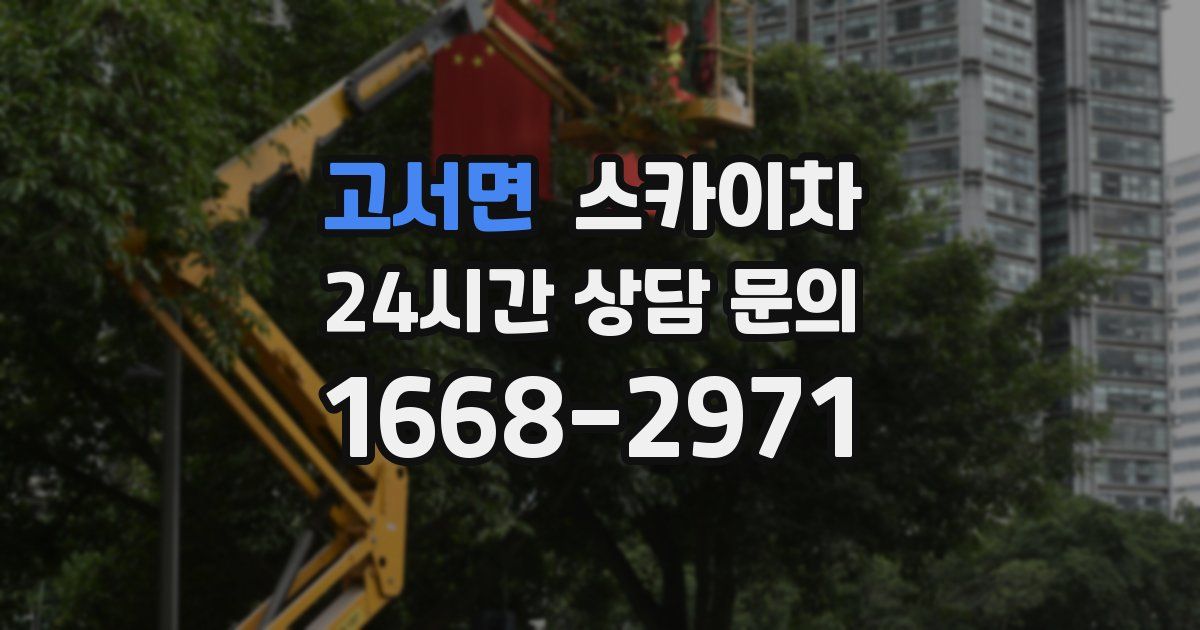 고서면 스카이차