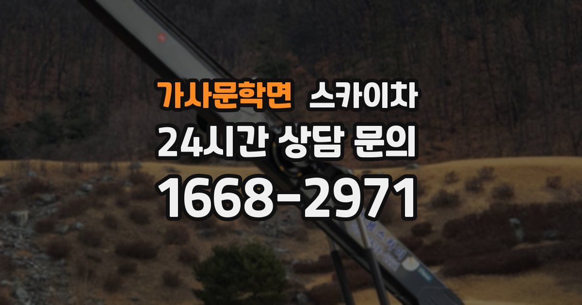 가사문학면 스카이차