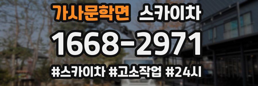 가사문학면 스카이차