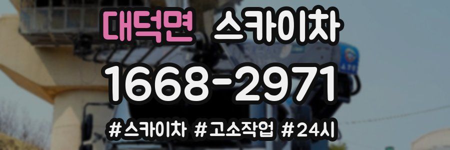 대덕면 스카이차