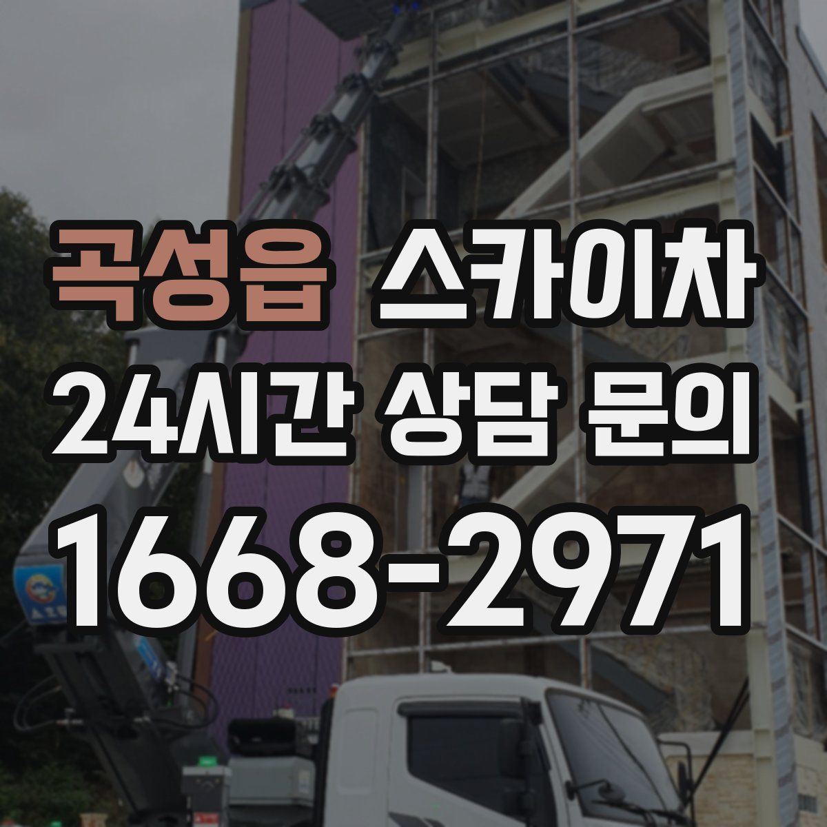 곡성읍 스카이차