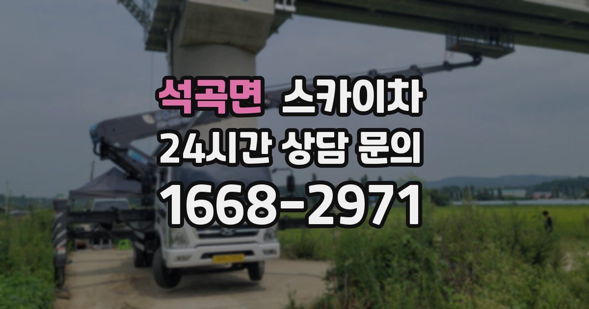 석곡면 스카이차