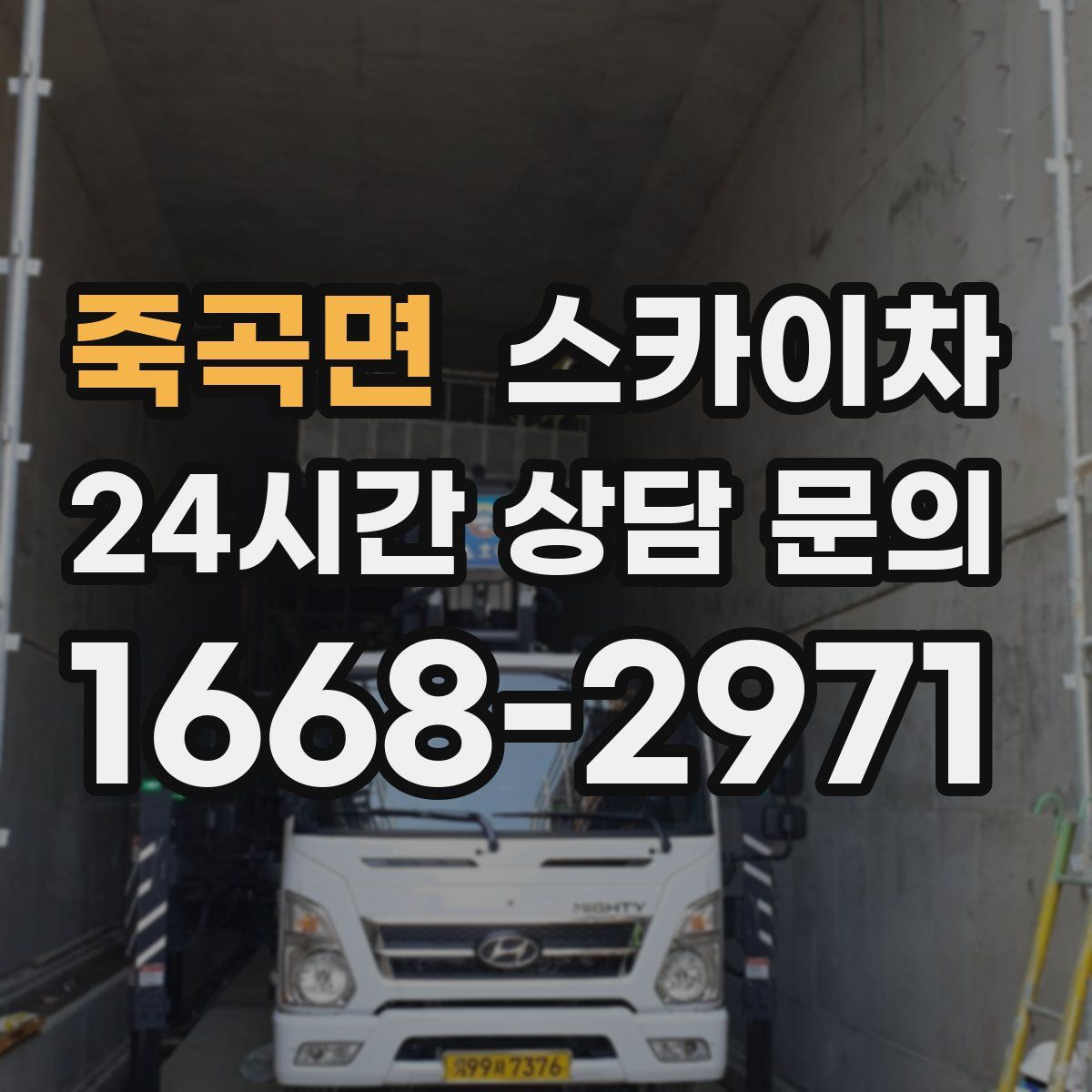 죽곡면 스카이차