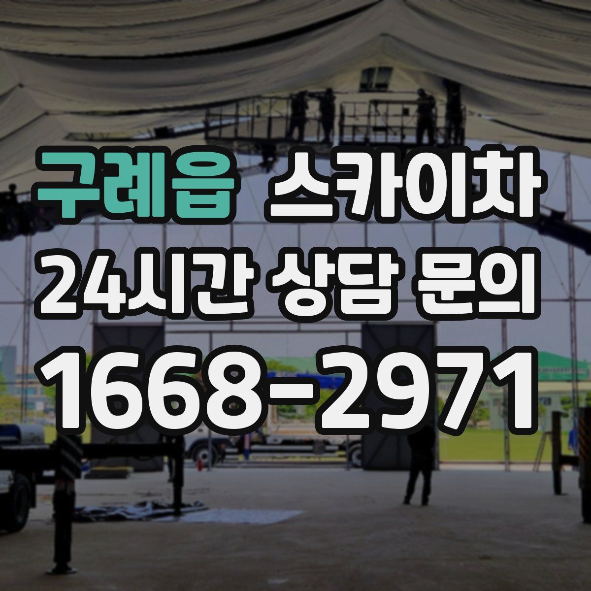 구례읍 스카이차