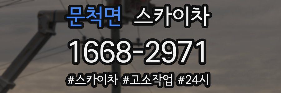 문척면 스카이차