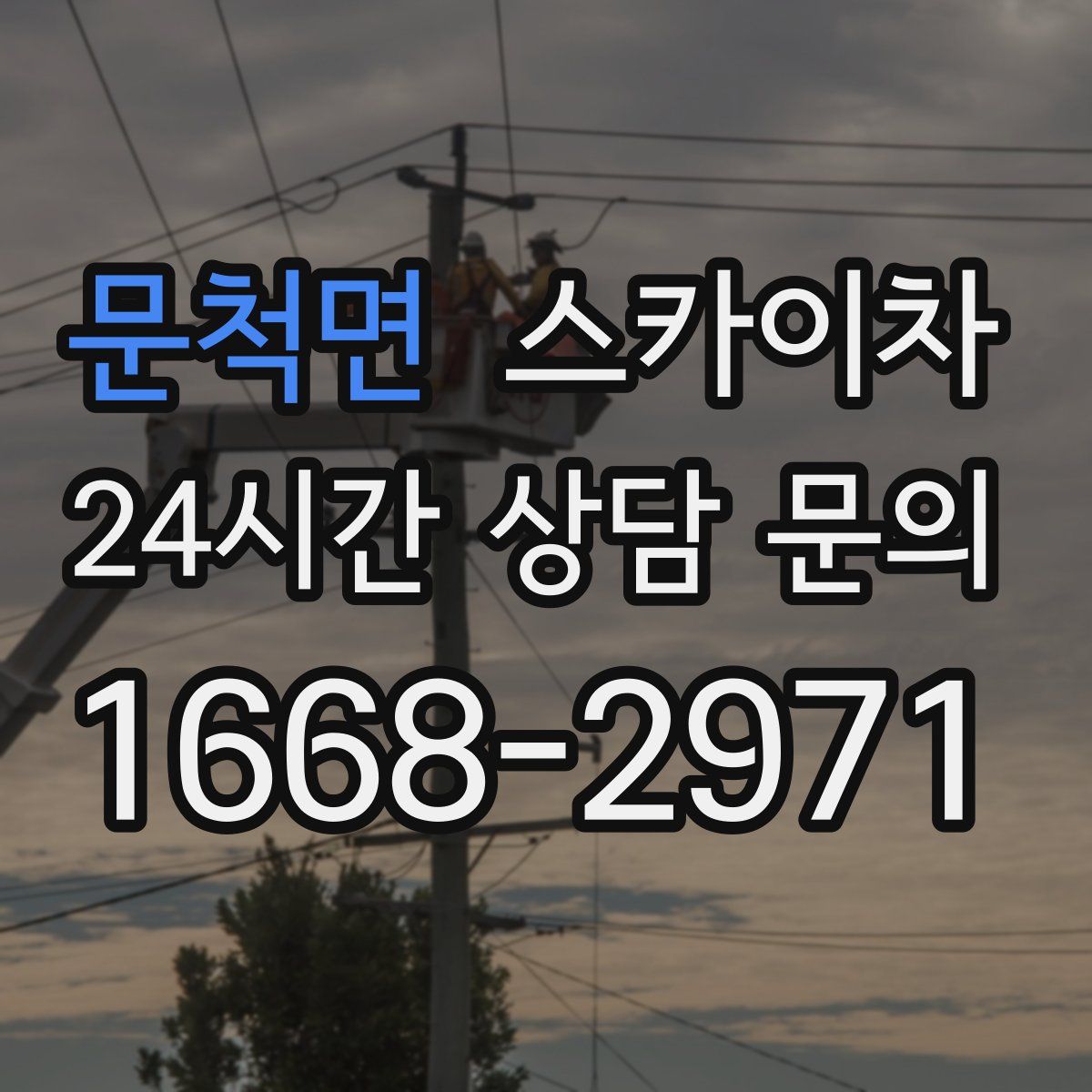 문척면 스카이차