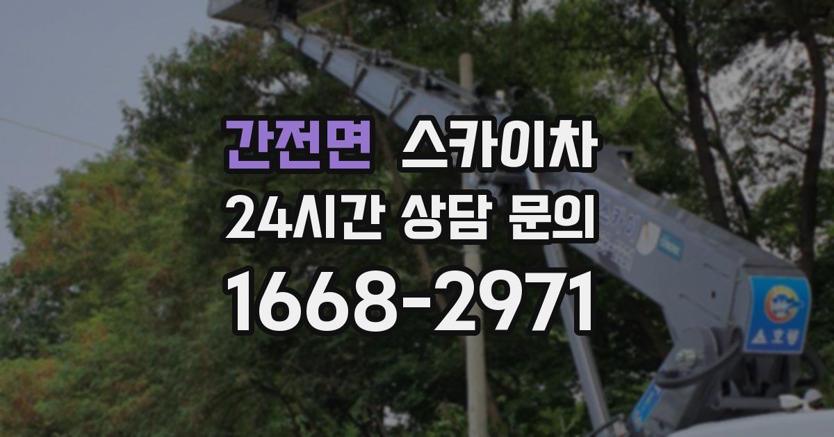 간전면 스카이차