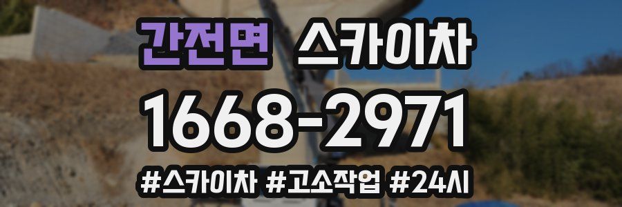 간전면 스카이차