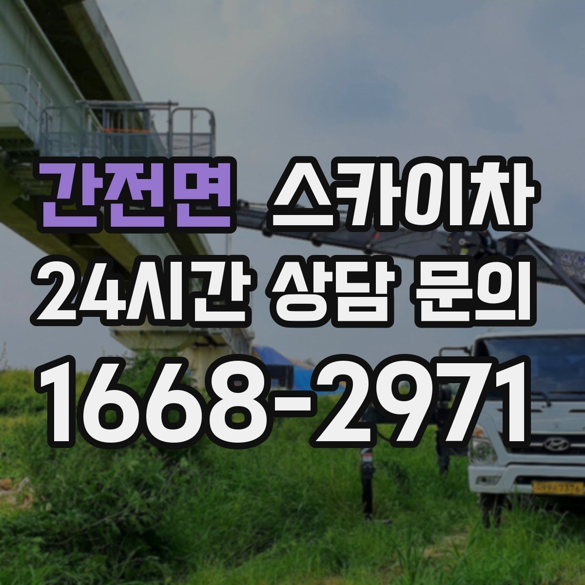 간전면 스카이차