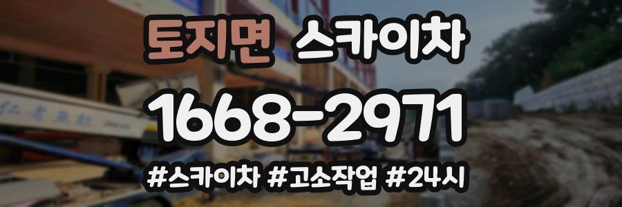 토지면 스카이차