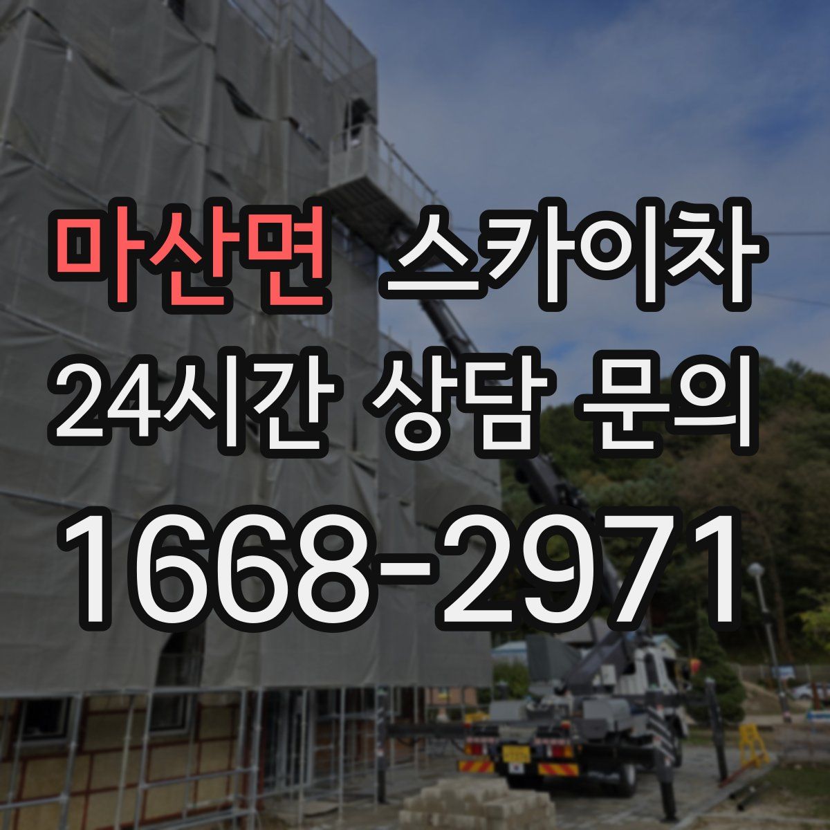 마산면 스카이차