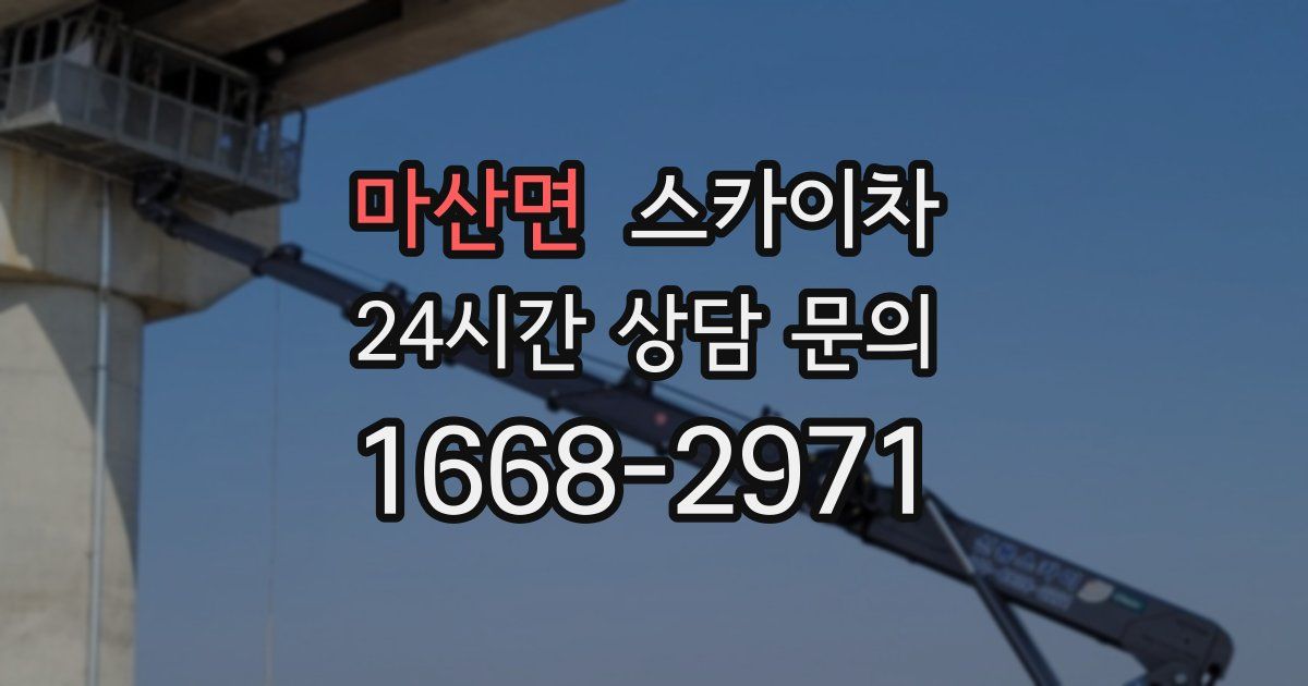 마산면 스카이차