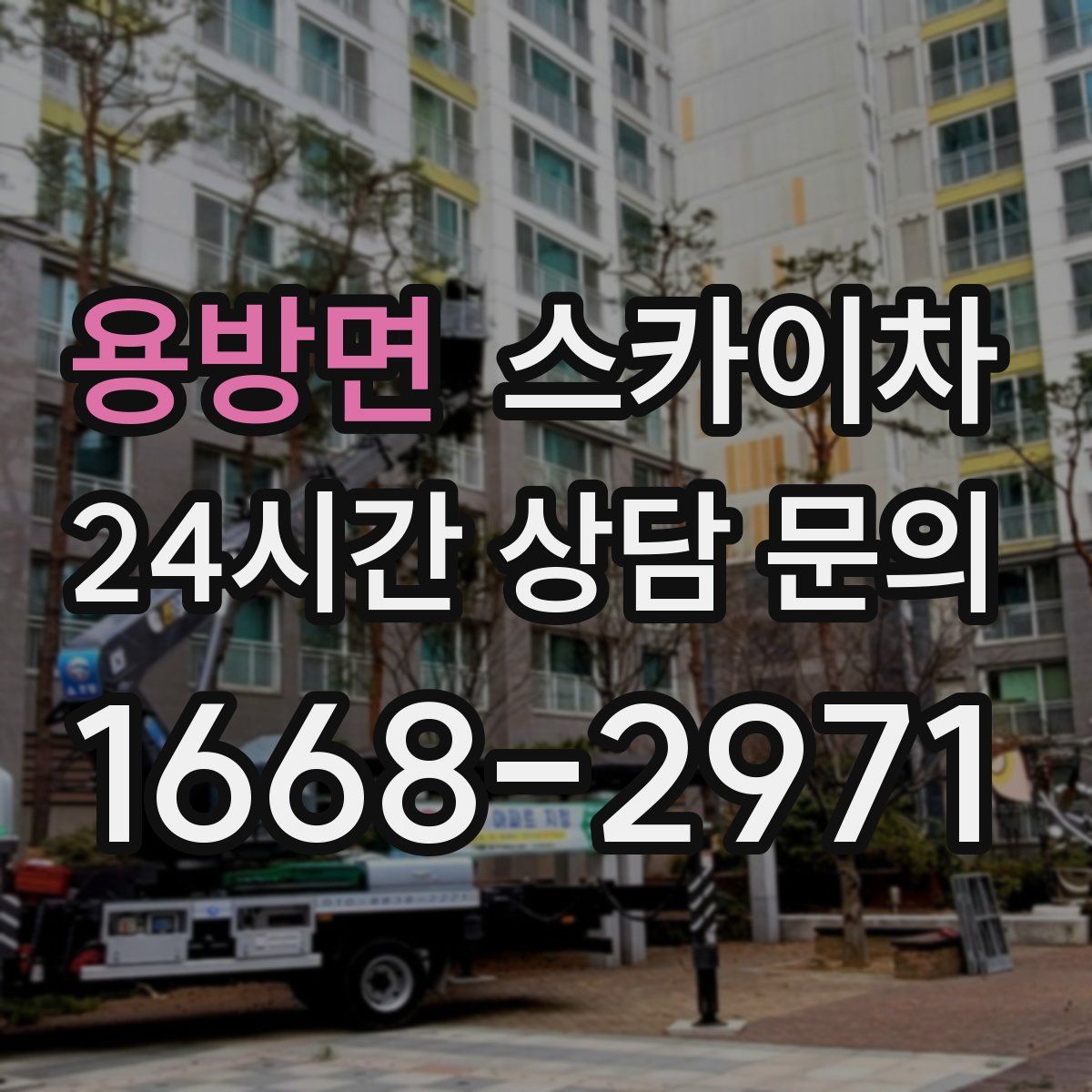 용방면 스카이차