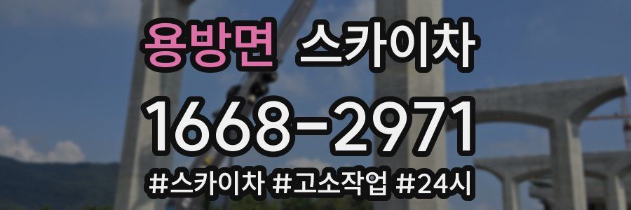 용방면 스카이차