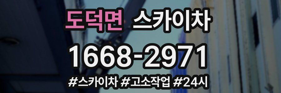 도덕면 스카이차