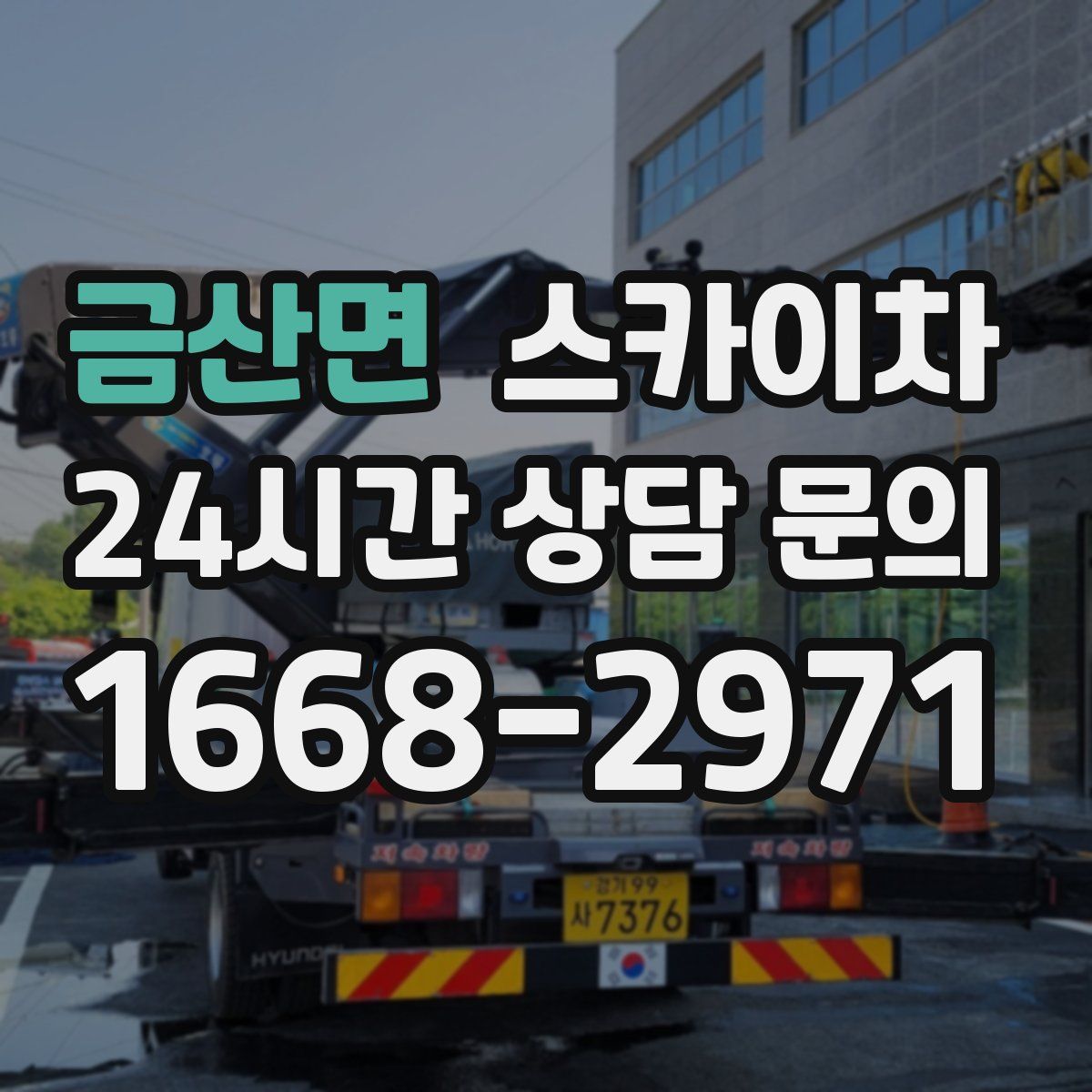 금산면 스카이차