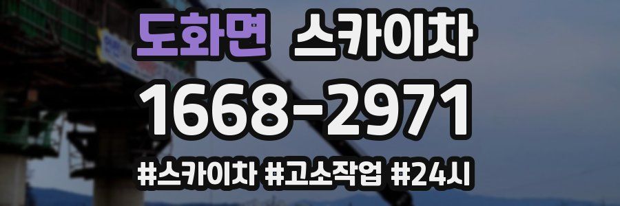 도화면 스카이차