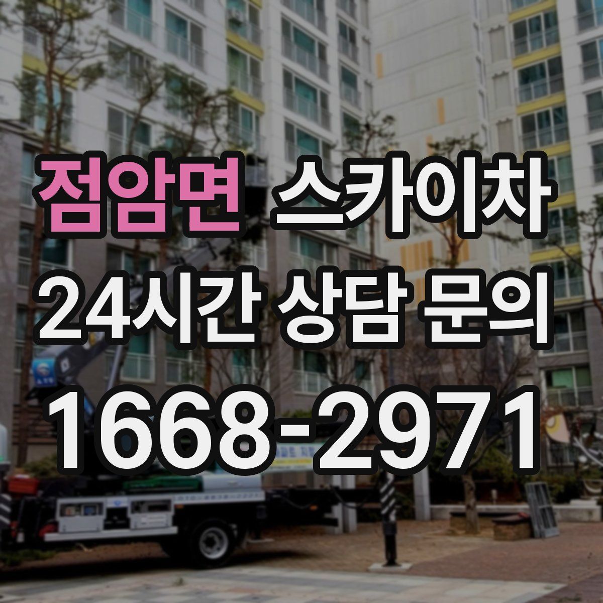 점암면 스카이차