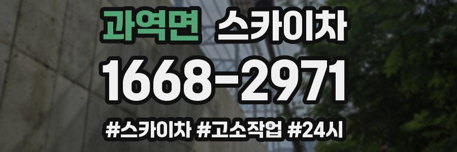 과역면 스카이차